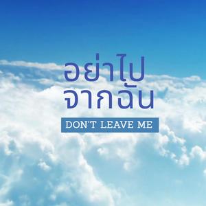 อย่าไปจากฉัน