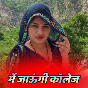 में जाऊंगी कॉलेज