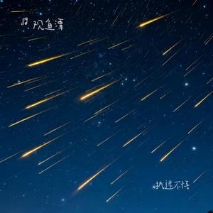 执迷不悟 (Cover 王贰浪)