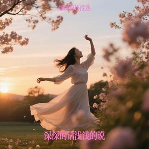 深深的话浅浅的说 (螺蛳粉还没熟 Remix)