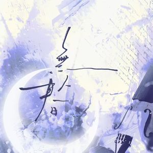 无人春