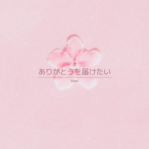 手を繋いで未来へ