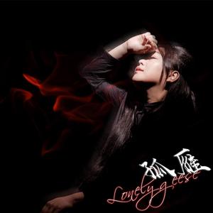 我的爱情受了伤