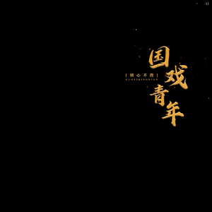 国戏青年