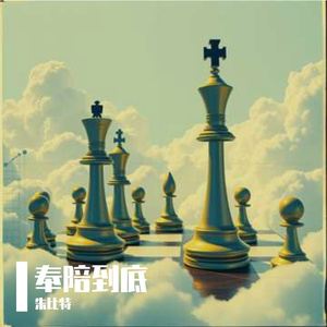 奉陪到底