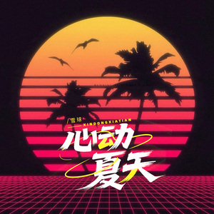 心动夏天