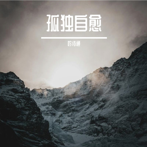 孤独自愈