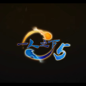 相识离散即——一人之下第五季片尾曲