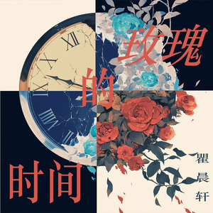 时间的玫瑰 (夜晚版)