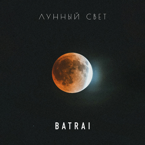 Лунный свет