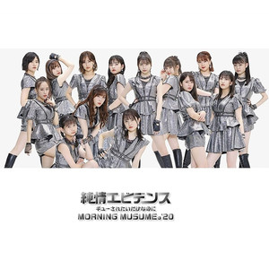 純情エビデンス