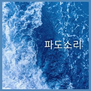 파도소리, 파트 38