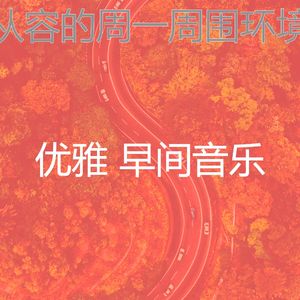 抚慰的起来回忆