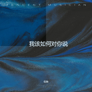 我该如何对你说