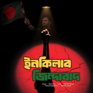 ইনকিলাব জিন্দাবাদ | Inqilab Jindabad