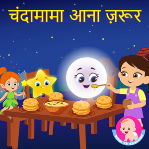 Chanda Mama Aana Zarur