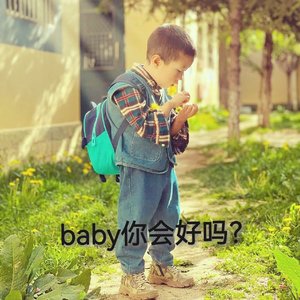 baby你会好吗？