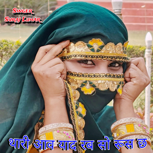 थारी आव याद रब सो रूस छ