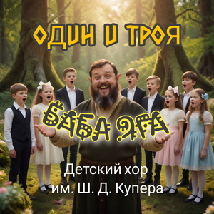 Баба Яга