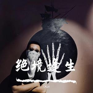 绝境逢生