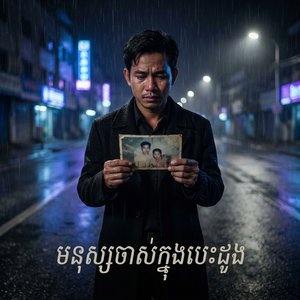 មនុស្សចាស់ក្នុងបេះដូង