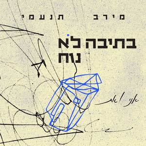 אני ואת
