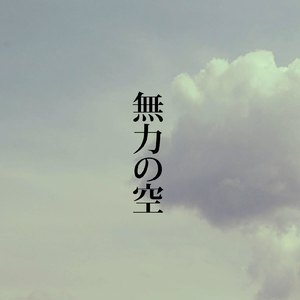 無力の空
