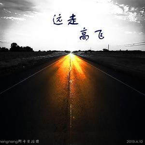 远走高飞（阿卡贝拉版）