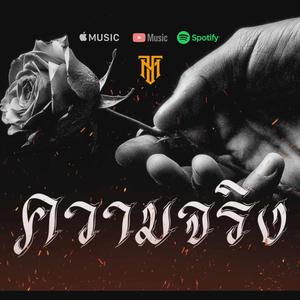 ความจริง