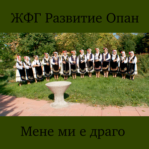 Мене ми е драго