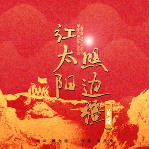 1_《红太阳照边疆》黄威Mix