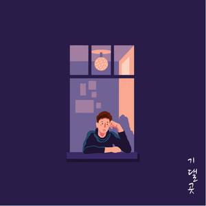 기댈 곳 (Feat.안서연)