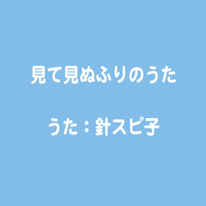 「見て見ぬふり」のうた