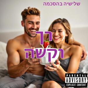רך וקשה