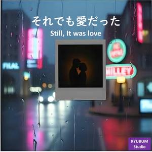 それでも愛だった