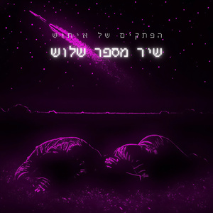 שיר מספר שלוש