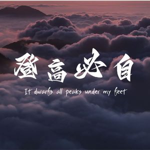 登高必自feat.孙强/丁浩然