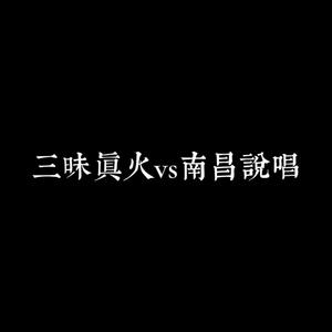 三昧真火vs南昌说唱(Prod.Xouns)