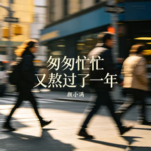 匆匆忙忙又熬过了一年