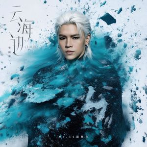 云海边 (粤语版)
