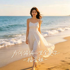 为何偏偏心里全是你 (DJ涵涵版)