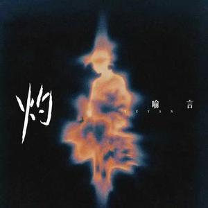 灼 (kamin中文版)