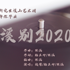 溪别2020