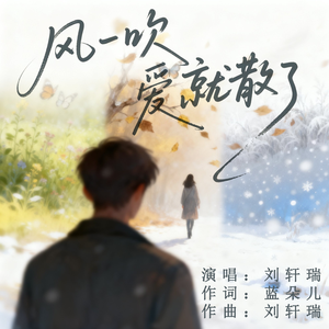 风一吹爱就散了