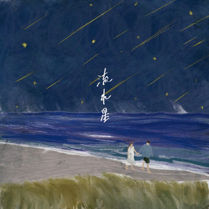 流れ星