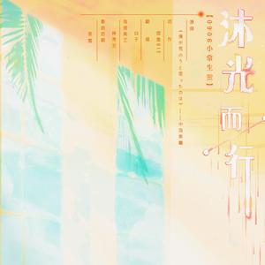 沐光而行【常华森生日应援曲】