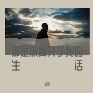 那是你离开了北京的生活