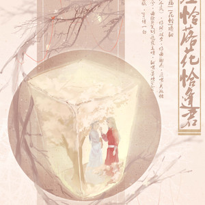 【天官·花怜】应怜落花恰逢君