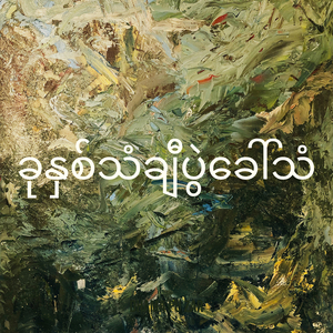 ခုနှစ်သံချီပွဲခေါ်သံ