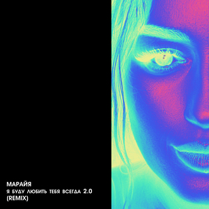 Я буду любить тебя всегда 2.0 (Remix)
